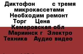 Диктофон “SONY“ с тремя микрокассетами. Необходим ремонт. Торг. › Цена ­ 700 - Кемеровская обл., Мариинск г. Электро-Техника » Аудио-видео   